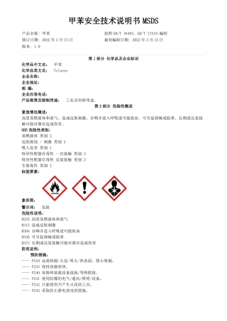 甲苯安全技术说明书MSDS