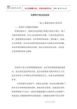 内部审计的企业定位