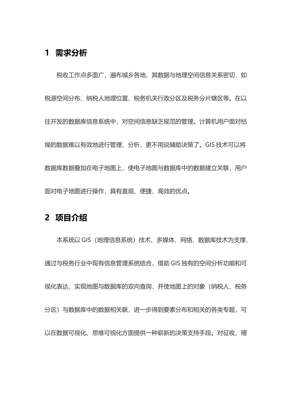 税务地理信息系统建设方案(doc 14页)_第3页