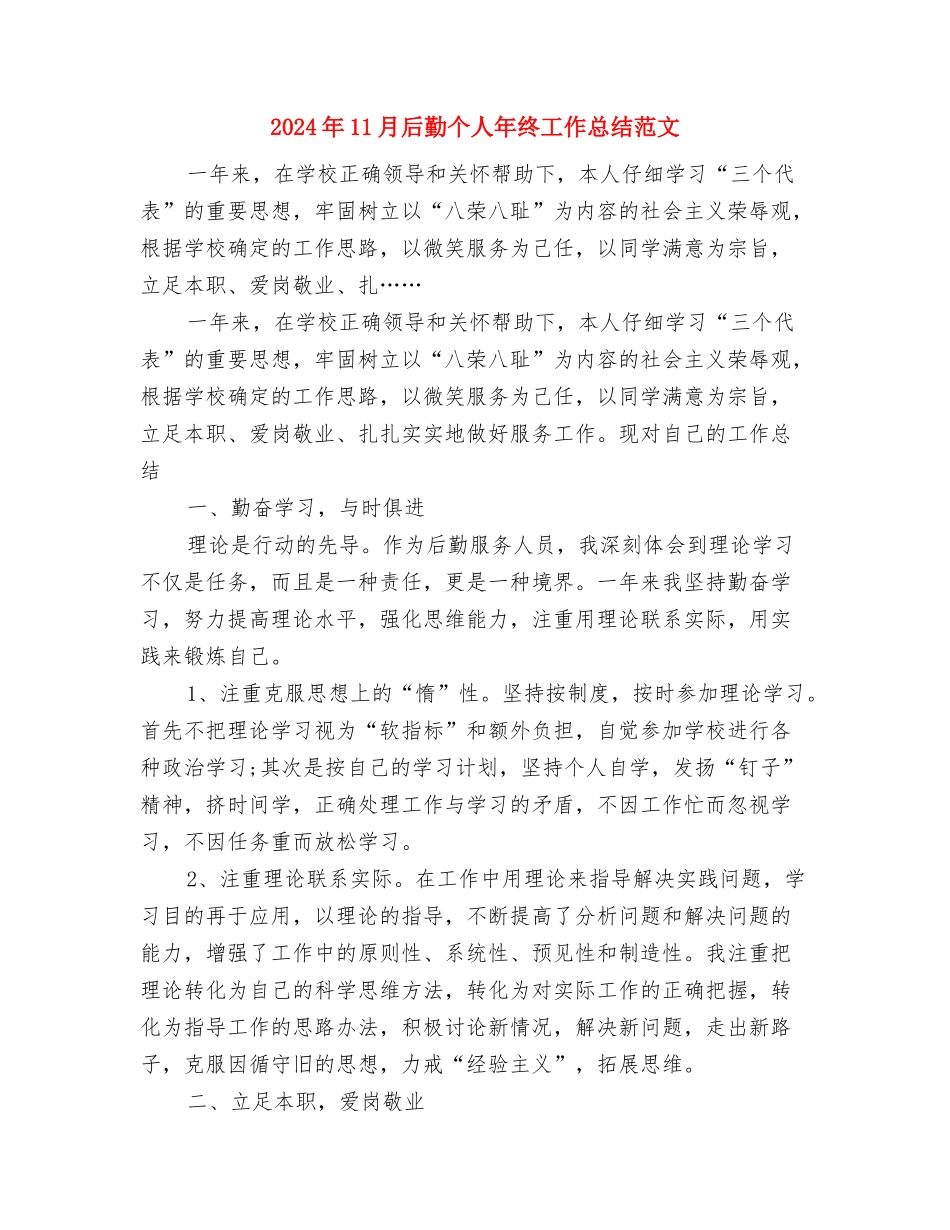 2024年11月后勤个人年度总结范文与2024年11月后勤个人年终工作总结范文汇编_第3页