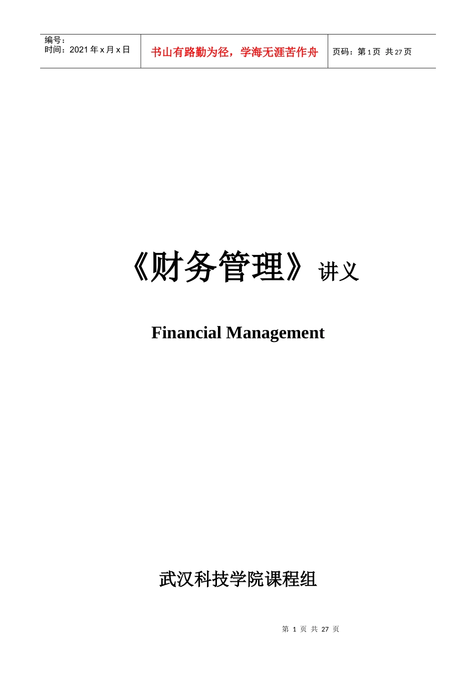 武汉科技学院财务知识分析课程_第1页