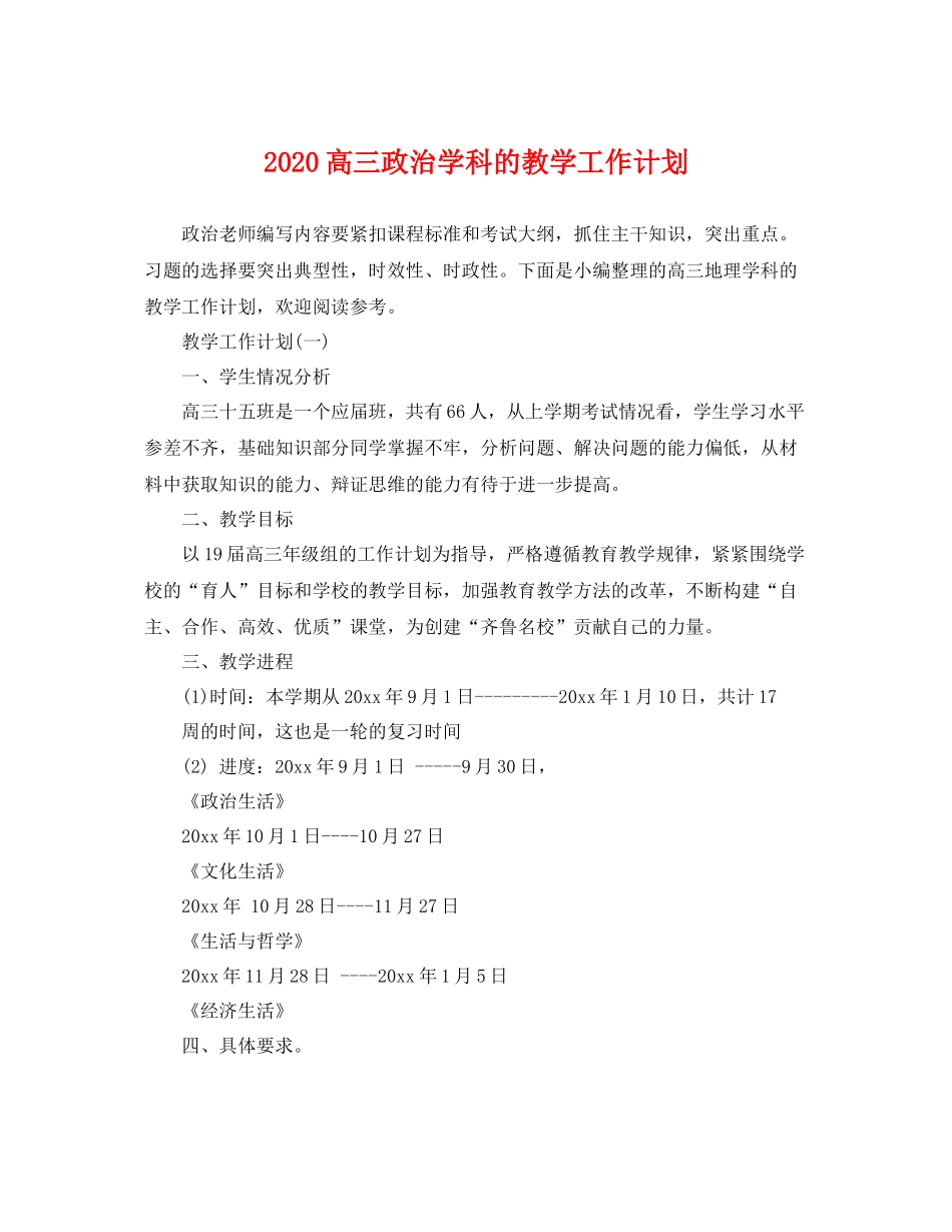 高三政治学科的教学工作计划 _第1页