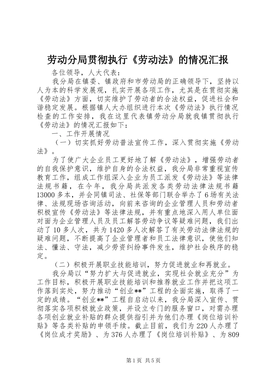 劳动分局贯彻执行《劳动法》的情况汇报_第1页