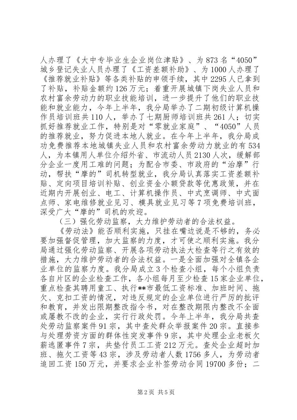 劳动分局贯彻执行《劳动法》的情况汇报_第2页