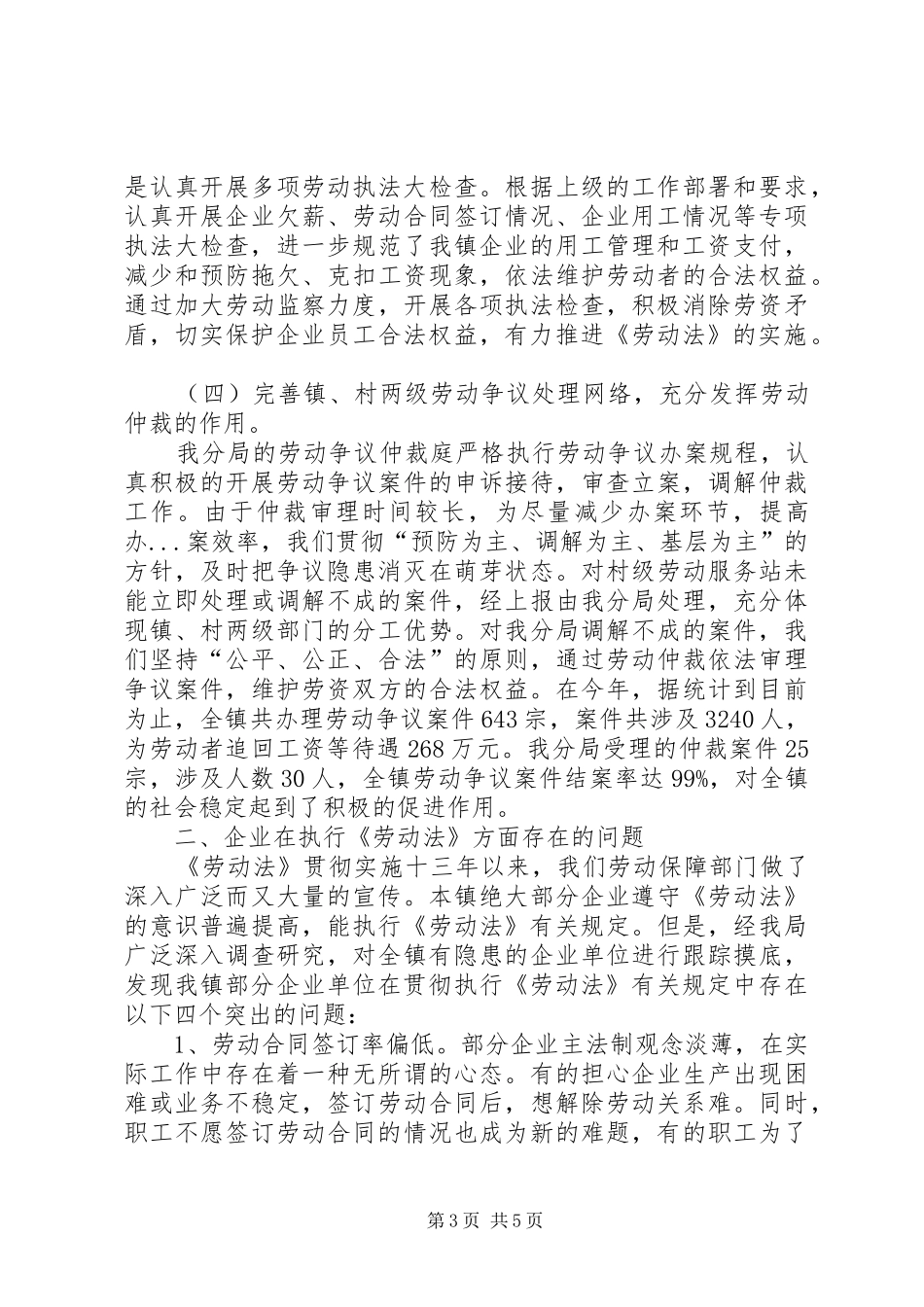 劳动分局贯彻执行《劳动法》的情况汇报_第3页