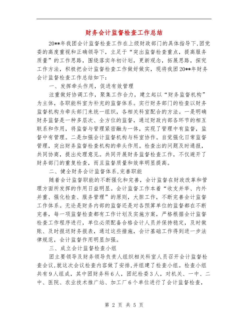 财务会计监督检查工作总结_第2页
