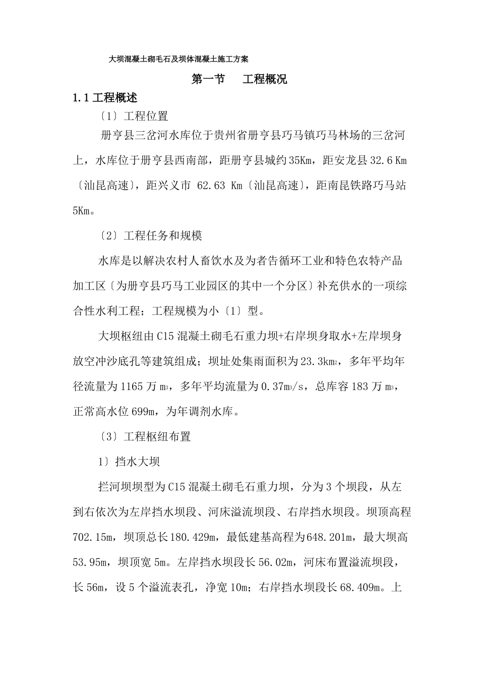 大坝混凝土砌毛石及坝体混凝土施工方案_第1页