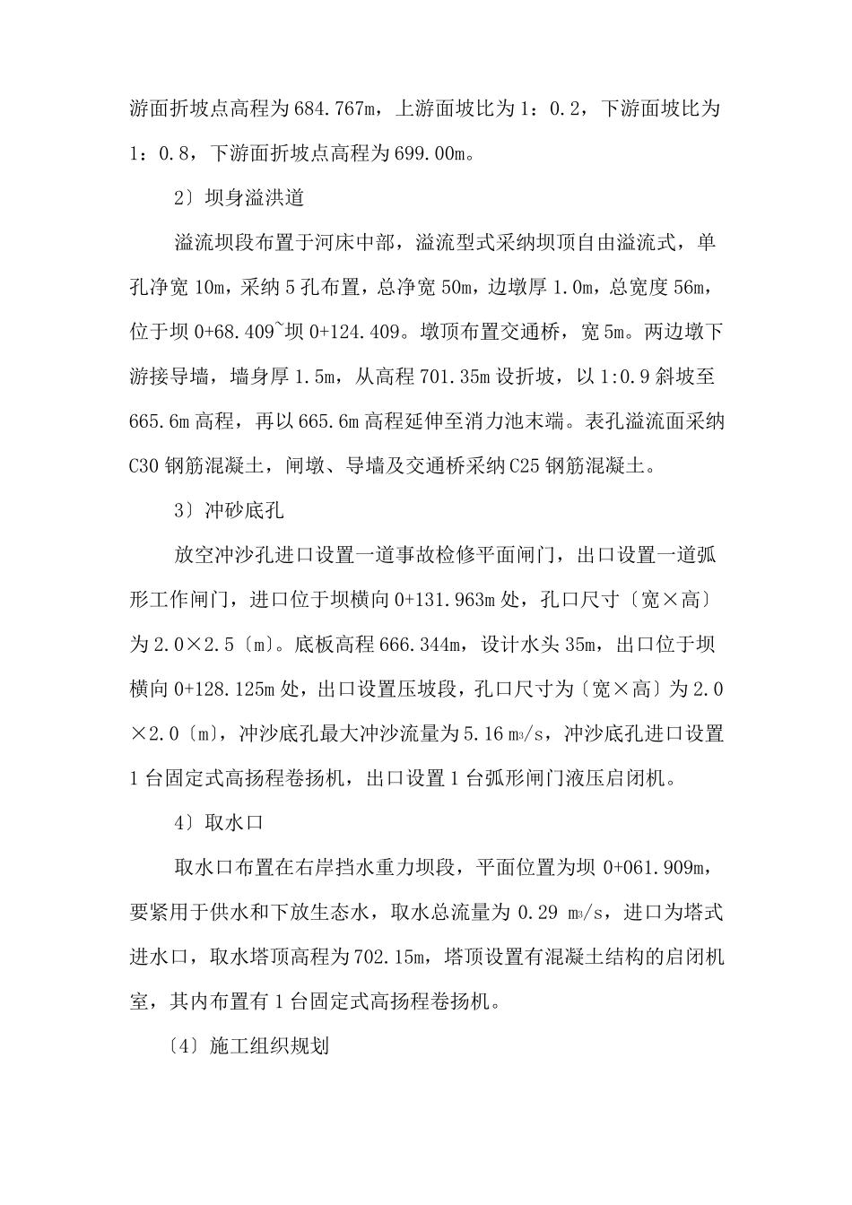 大坝混凝土砌毛石及坝体混凝土施工方案_第2页