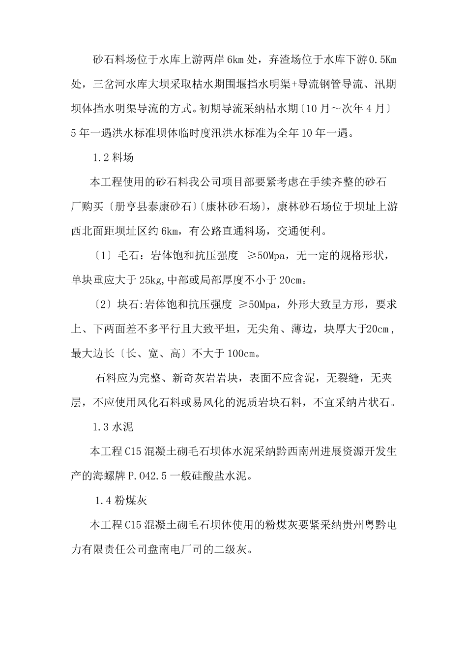 大坝混凝土砌毛石及坝体混凝土施工方案_第3页