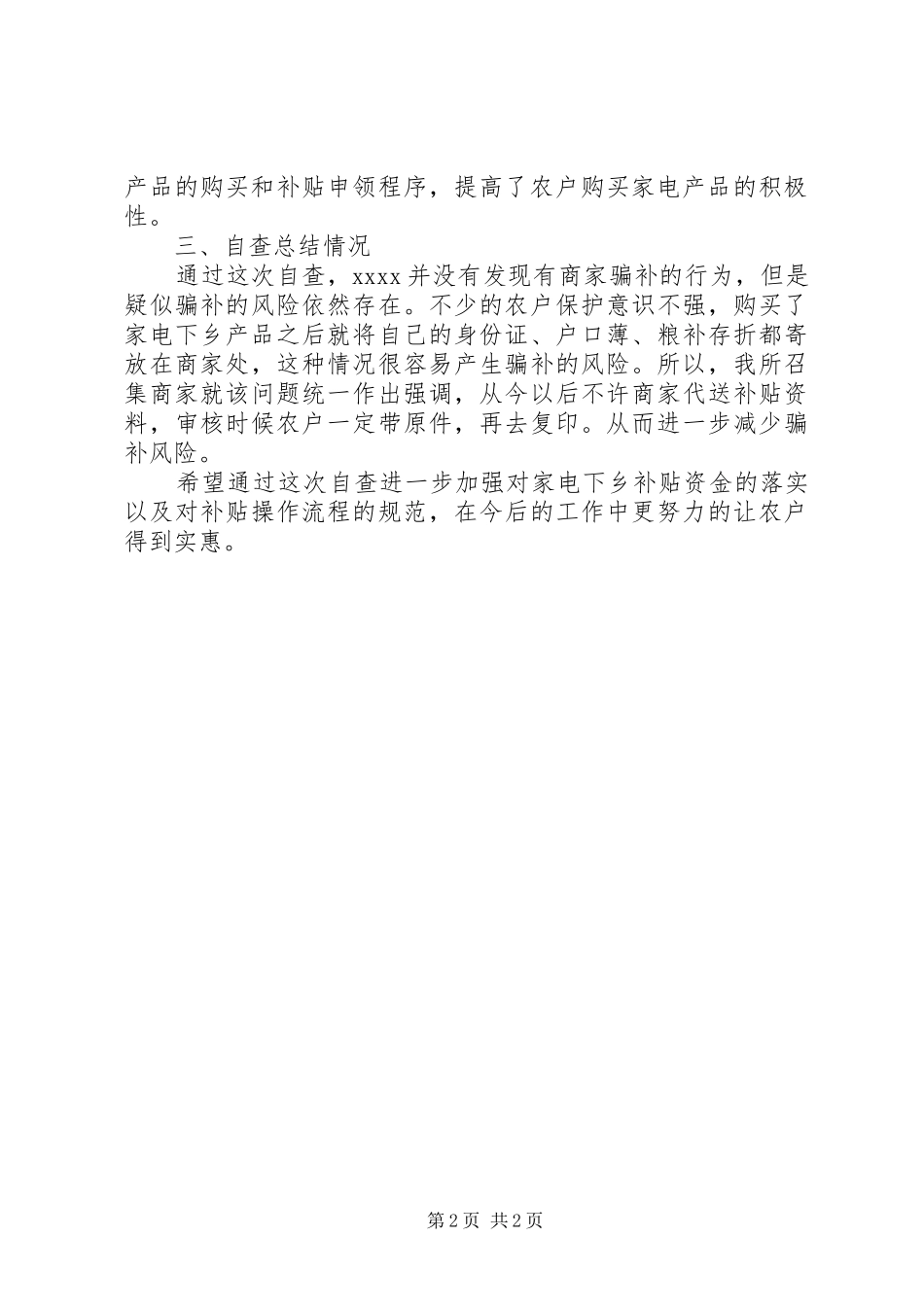 家电下乡资金管理自查报告_第2页