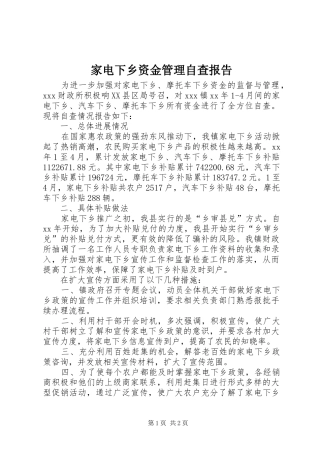 家电下乡资金管理自查报告