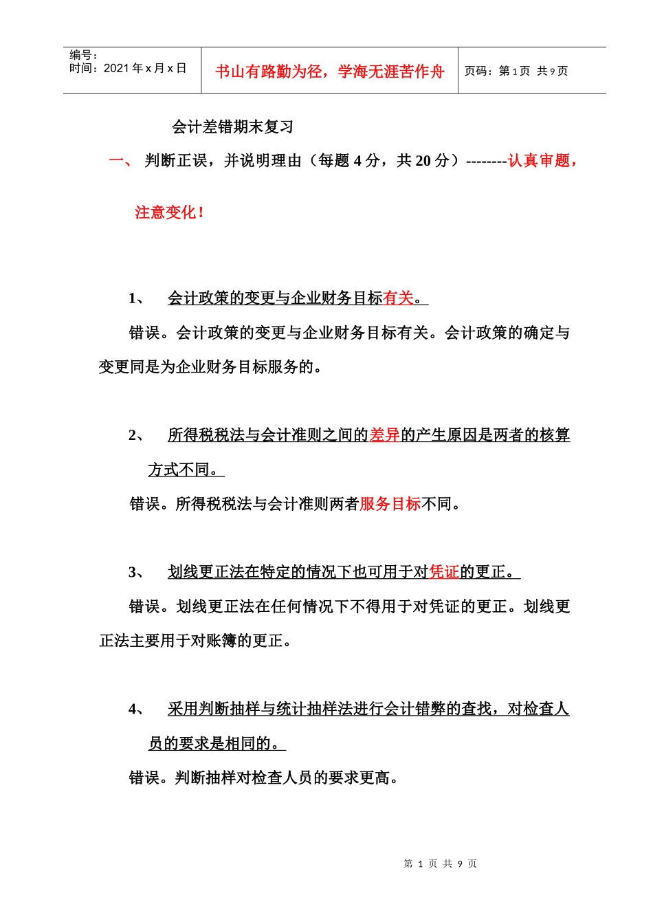 期末会计差错复习范围_第1页