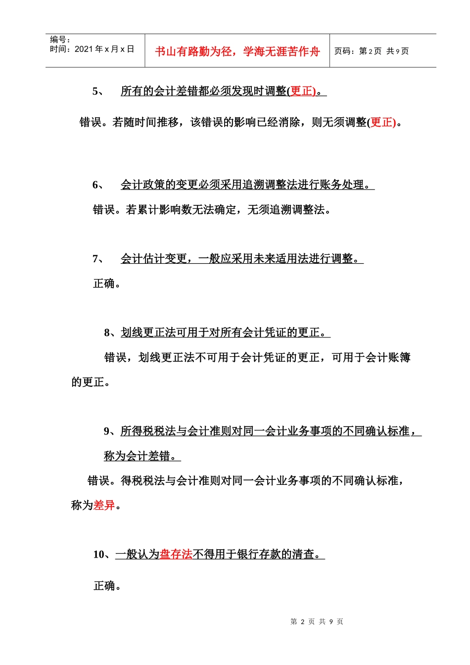 期末会计差错复习范围_第2页