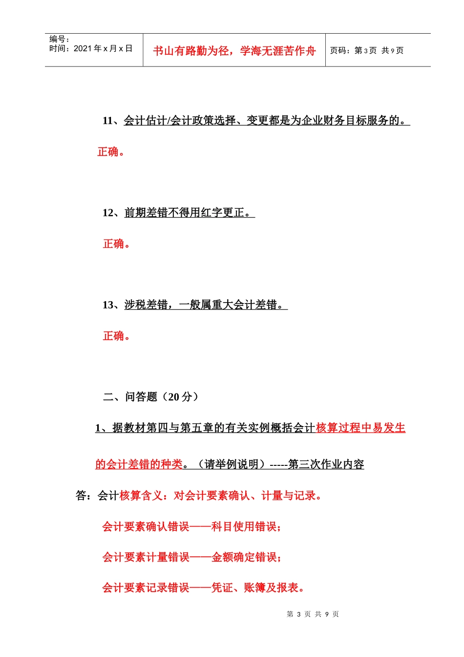 期末会计差错复习范围_第3页