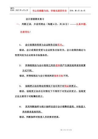 期末会计差错复习范围