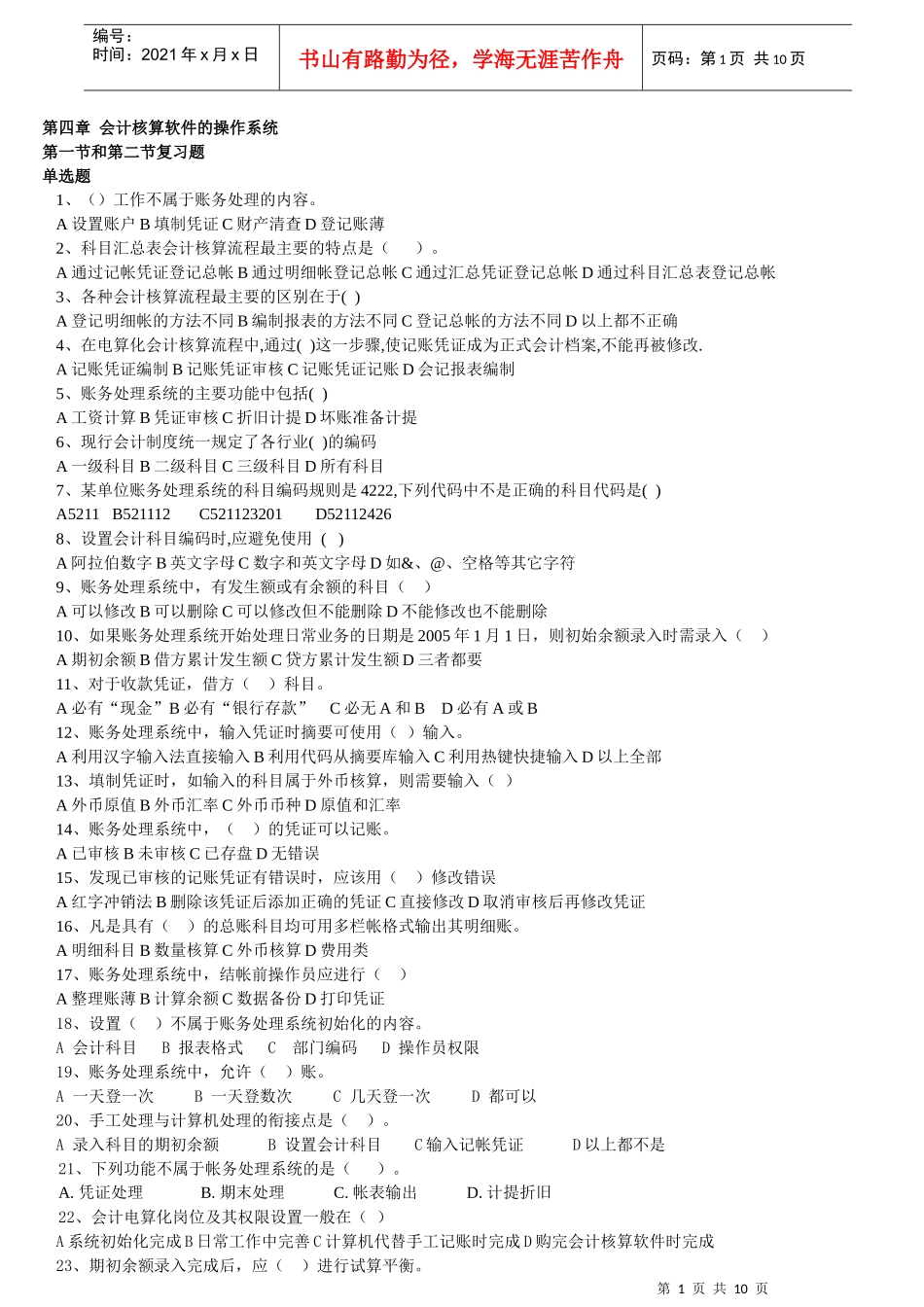 第四章_会计核算软件的操作系统_第1页