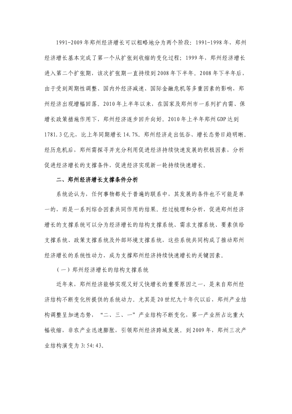 郑州经济增长相关支撑条件分析(722)_第2页