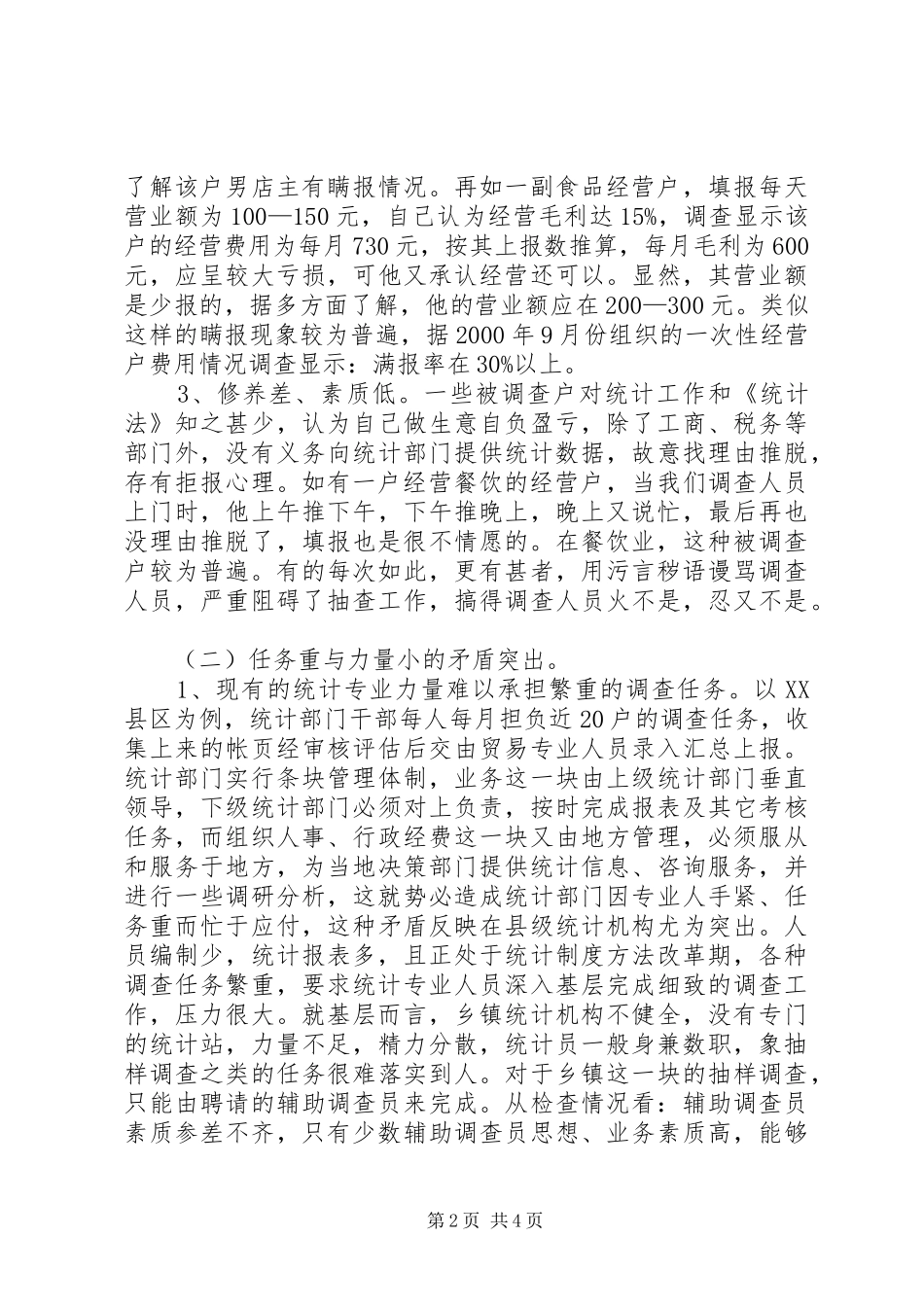 贸易抽样调查工作汇报_第2页