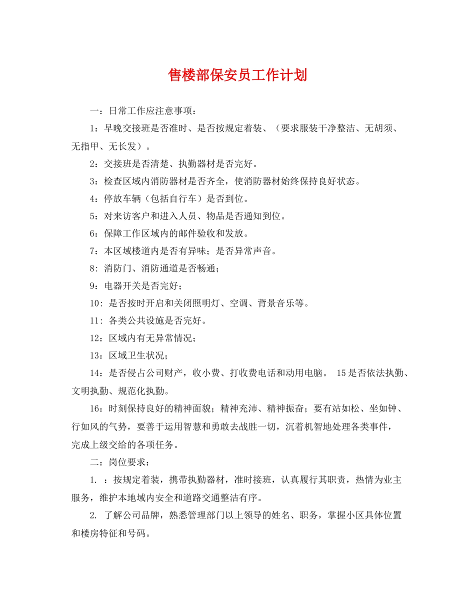 售楼部保安员工作计划 _第1页