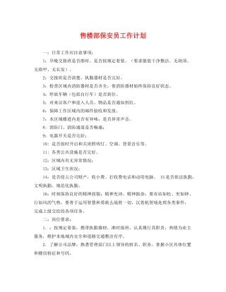 售楼部保安员工作计划 