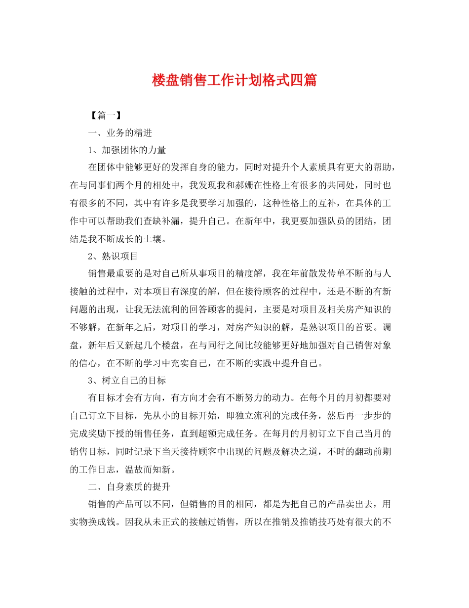 楼盘销售工作计划格式四篇 _第1页