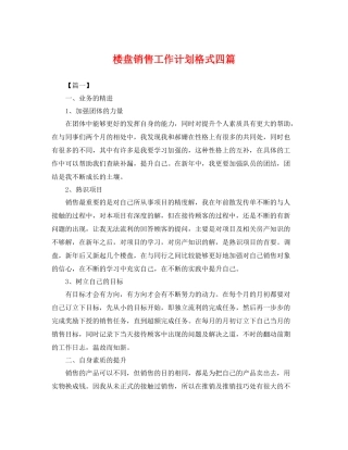 楼盘销售工作计划格式四篇 