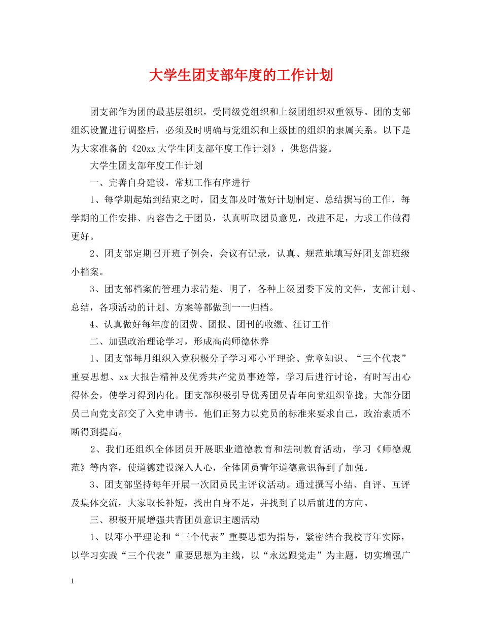大学生团支部年度的工作计划 _第1页