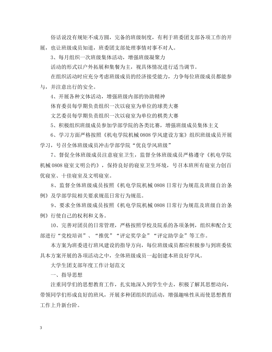 大学生团支部年度的工作计划 _第3页