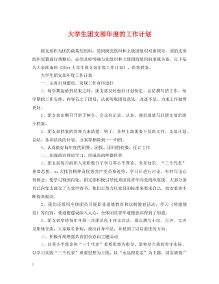 大学生团支部年度的工作计划 