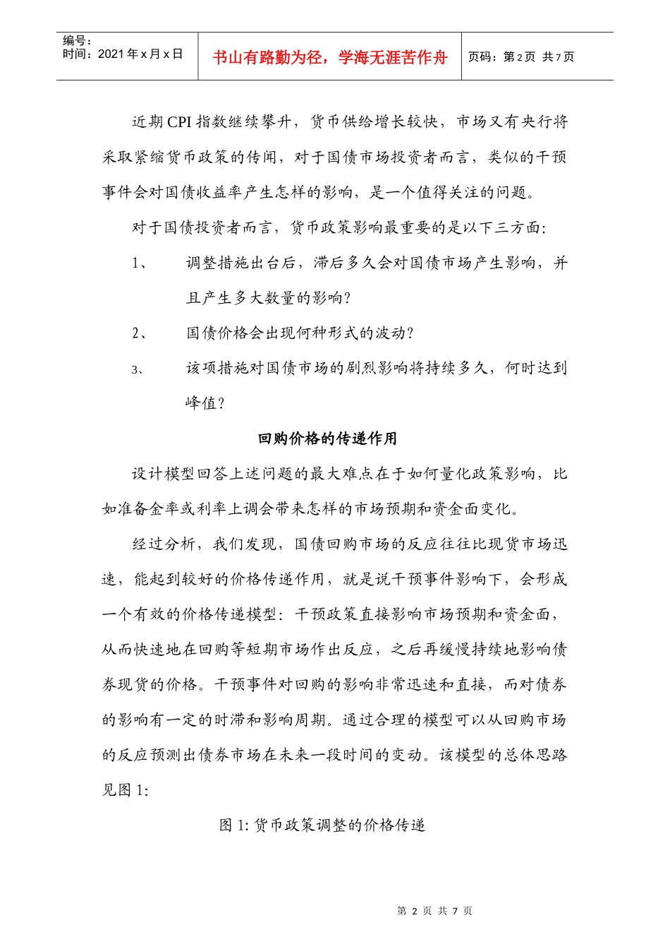 干预性事件对国债收益率的影响分析_第2页