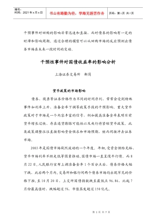 干预性事件对国债收益率的影响分析