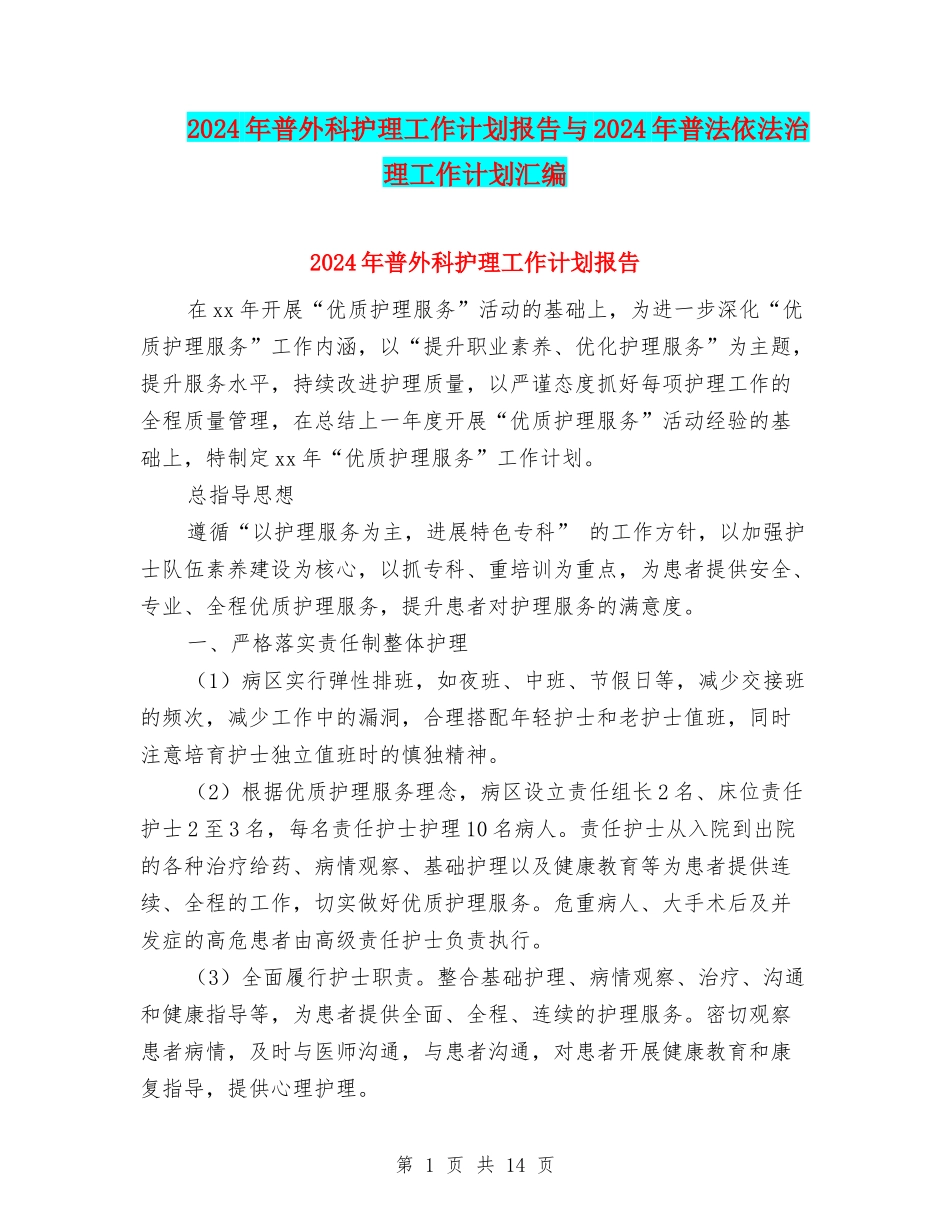 2024年普外科护理工作计划报告与2024年普法依法治理工作计划汇编_第1页