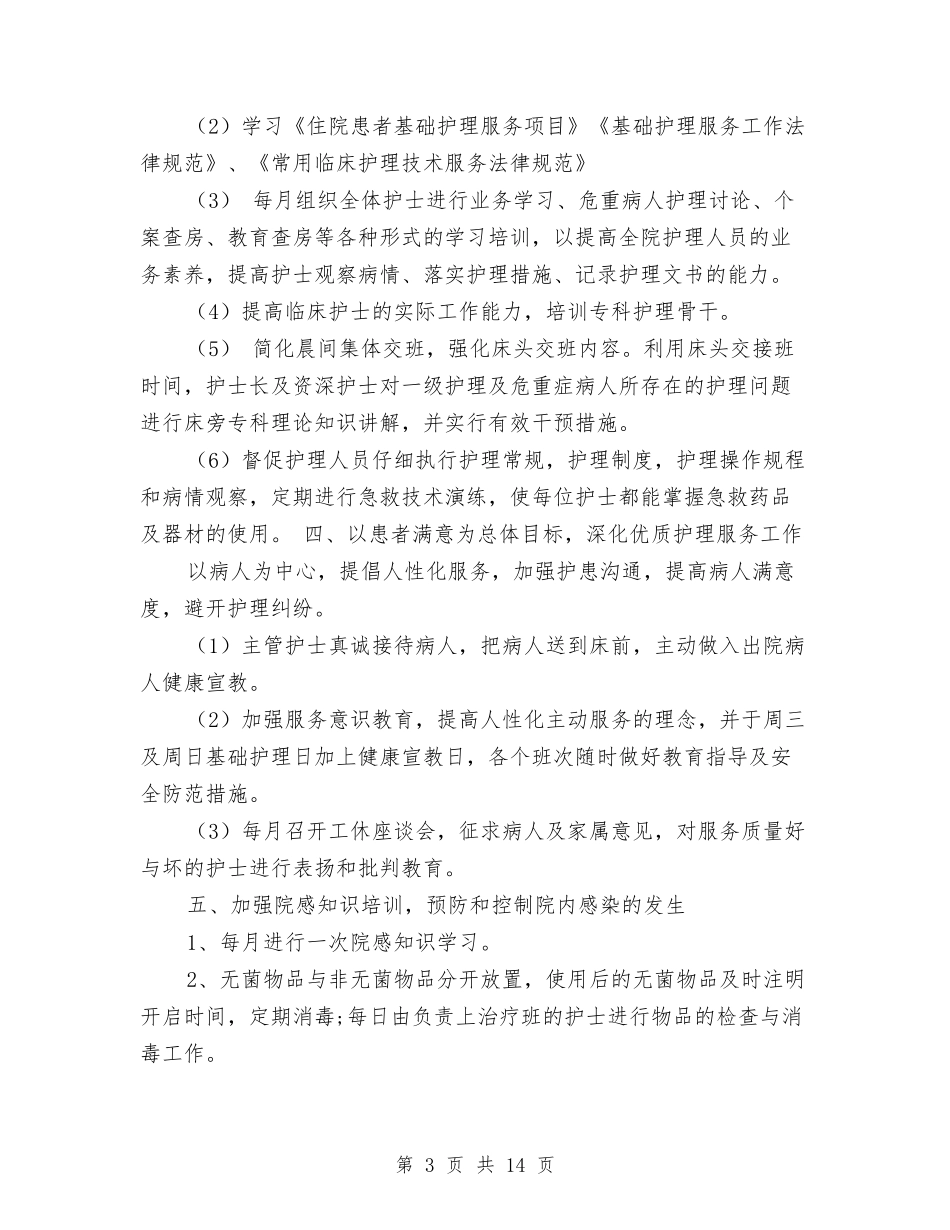 2024年普外科护理工作计划报告与2024年普法依法治理工作计划汇编_第3页