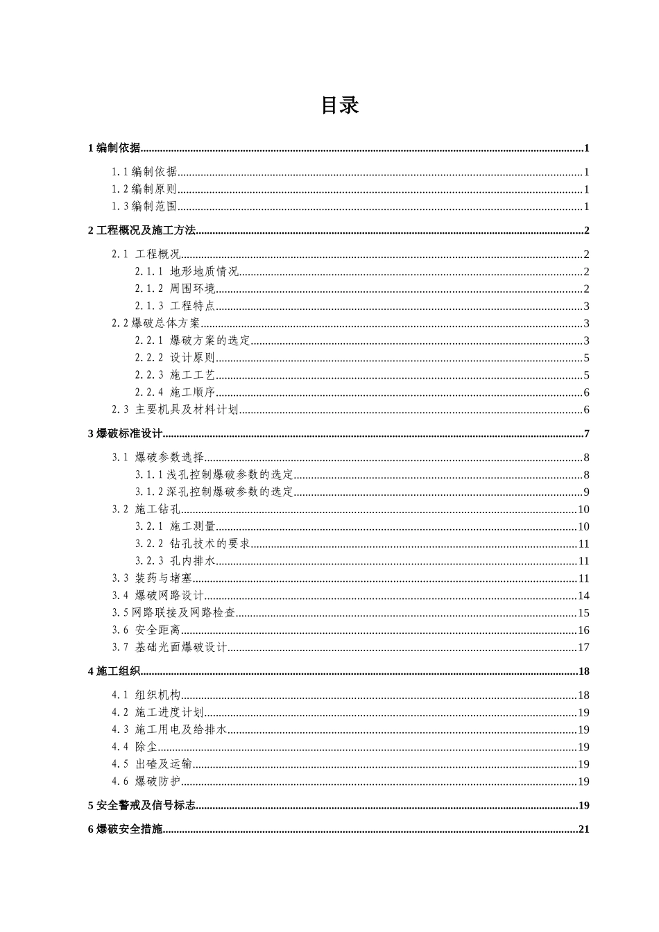 山体爆破施工方案(审核版)_第1页