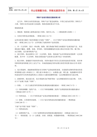 饲料行业相关税收优惠政策