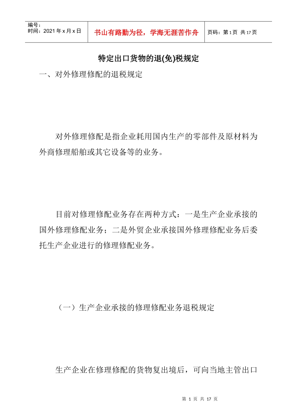 特定出口货物的退(免)税规定(DOC 7)_第1页