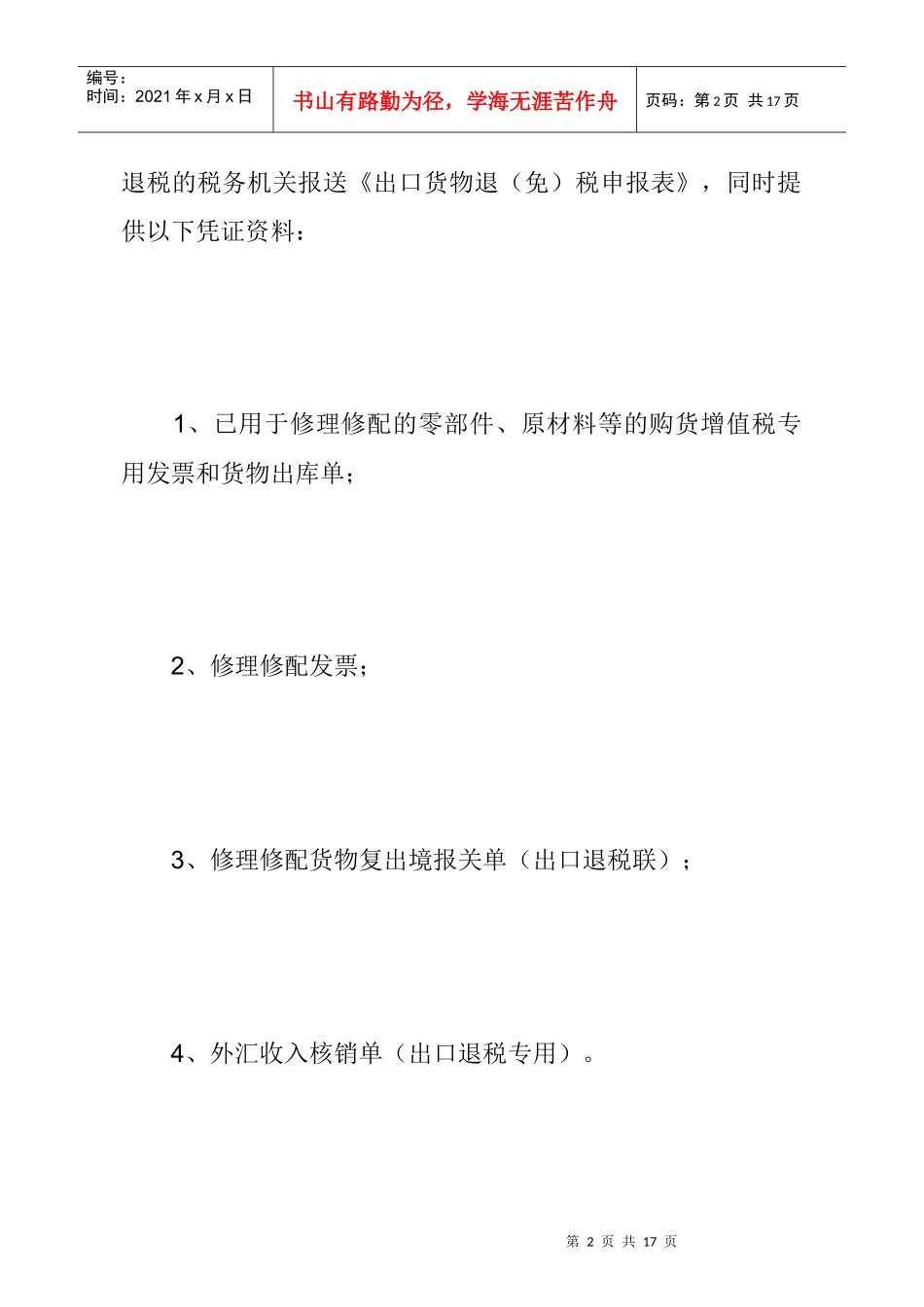 特定出口货物的退(免)税规定(DOC 7)_第2页