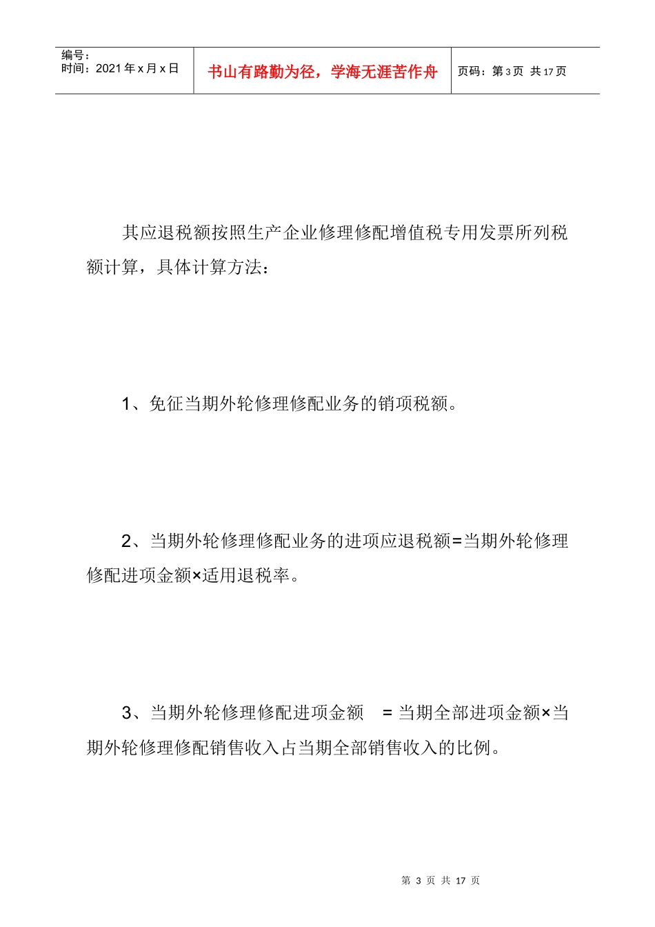 特定出口货物的退(免)税规定(DOC 7)_第3页