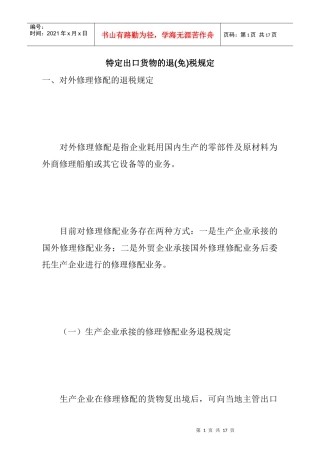特定出口货物的退(免)税规定(DOC 7)