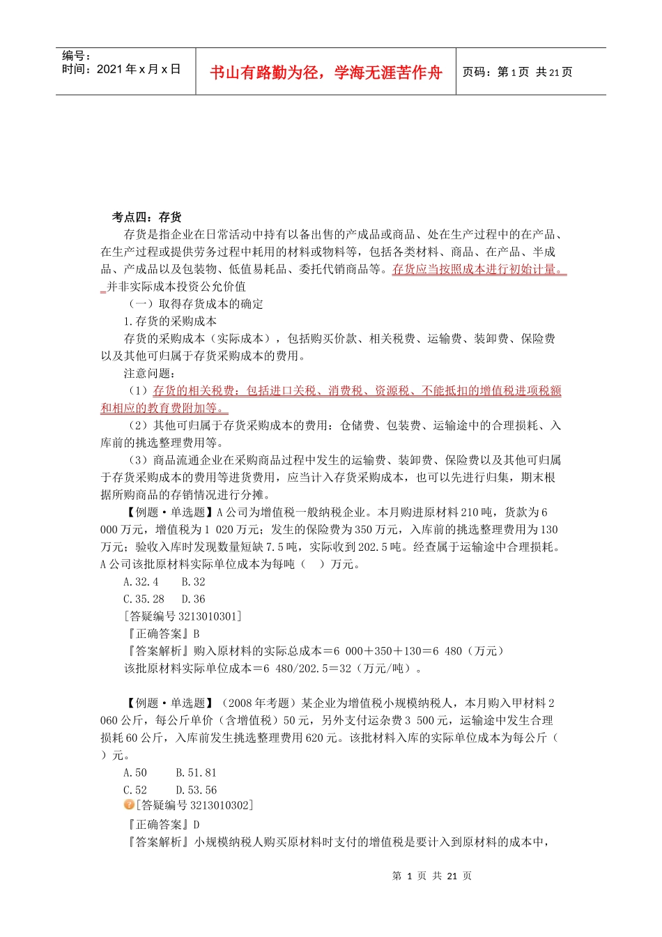 初级会计实务之存货考点_第1页