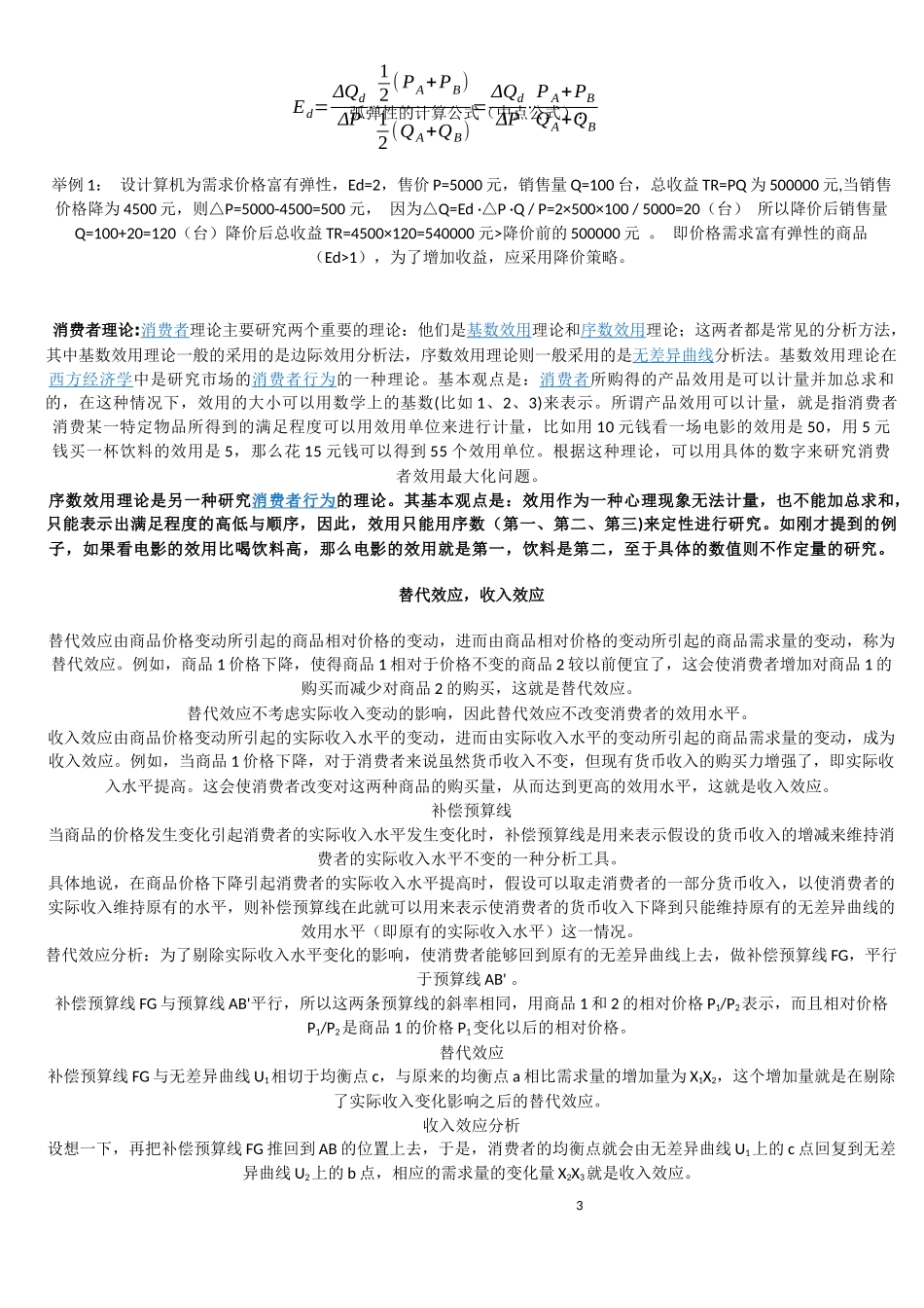 某地区高级经济管理学及财务知识分析答案_第3页