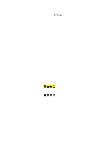 投资私募基金用基金募集合同范本