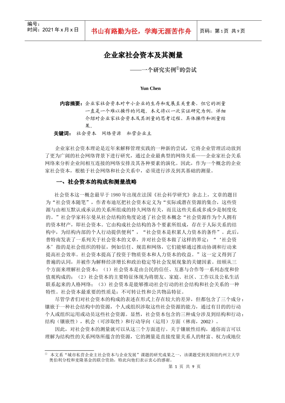 企业家社会资本及其测量_第1页