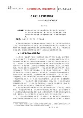 企业家社会资本及其测量