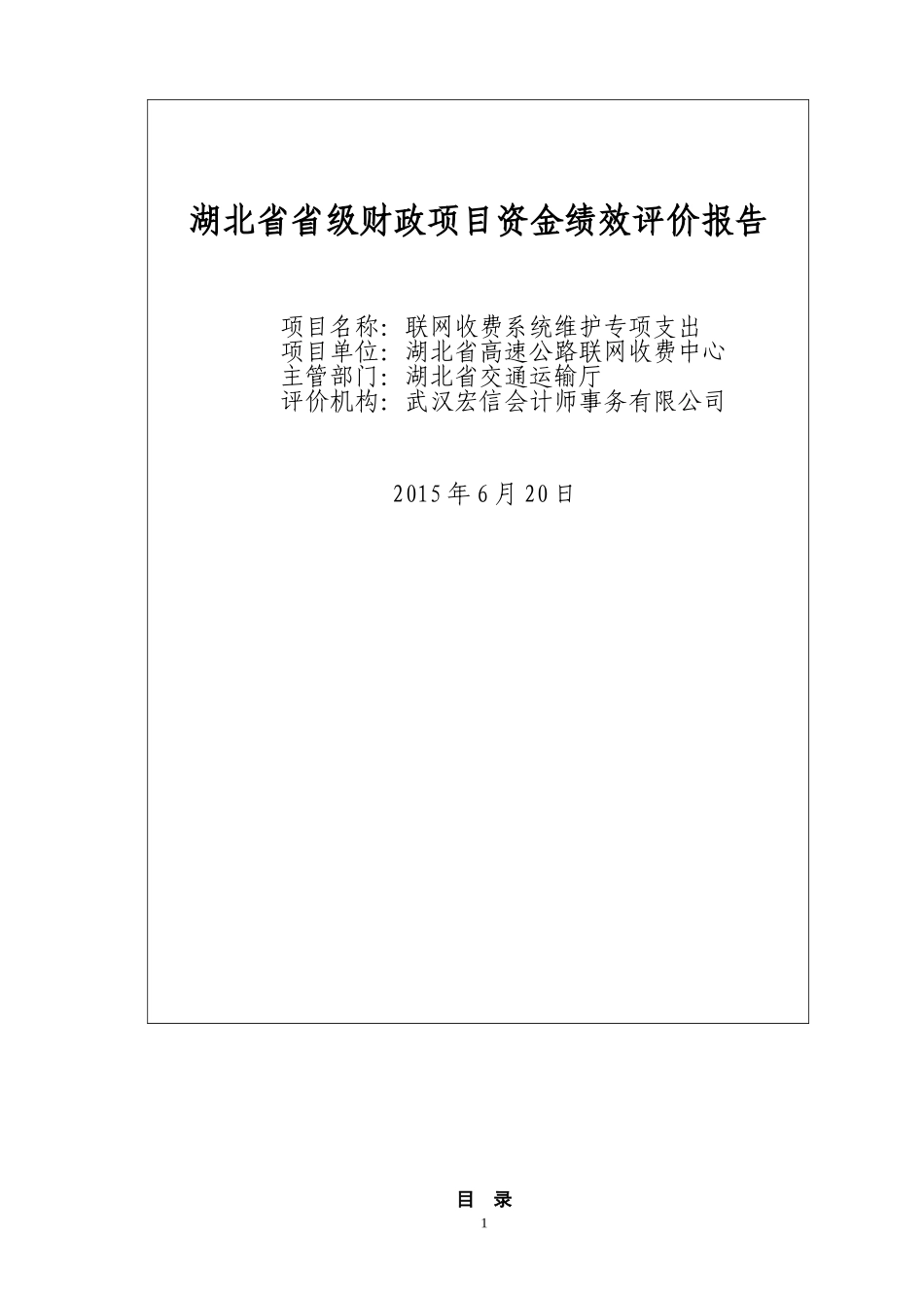 项目资金绩效评价报告(DOC70页)_第1页