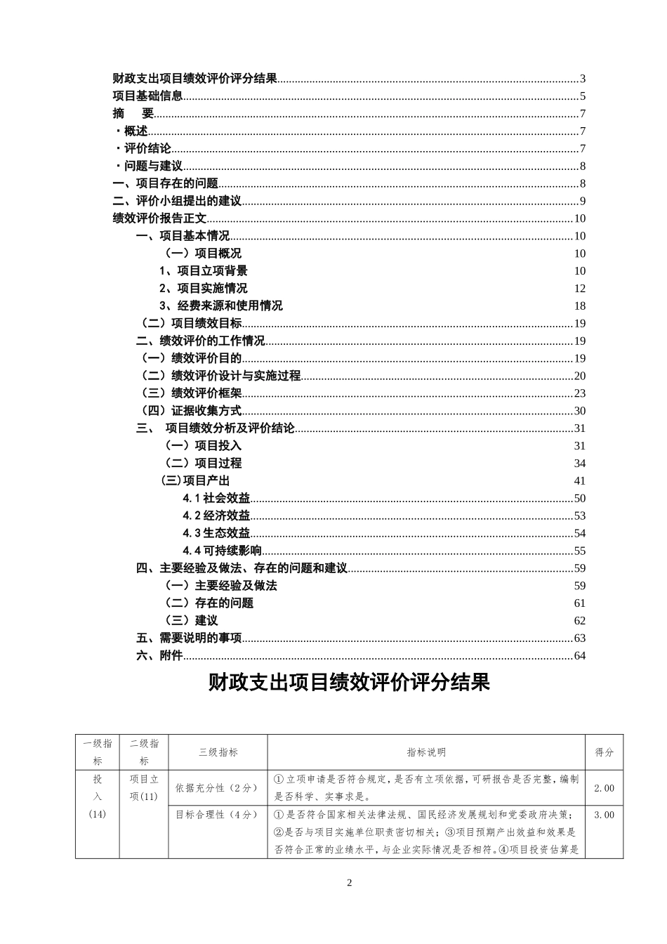 项目资金绩效评价报告(DOC70页)_第2页