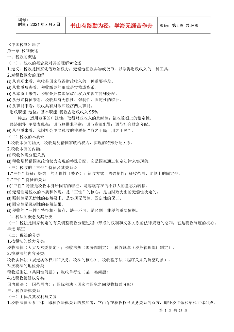 《中国税制》串讲_第1页