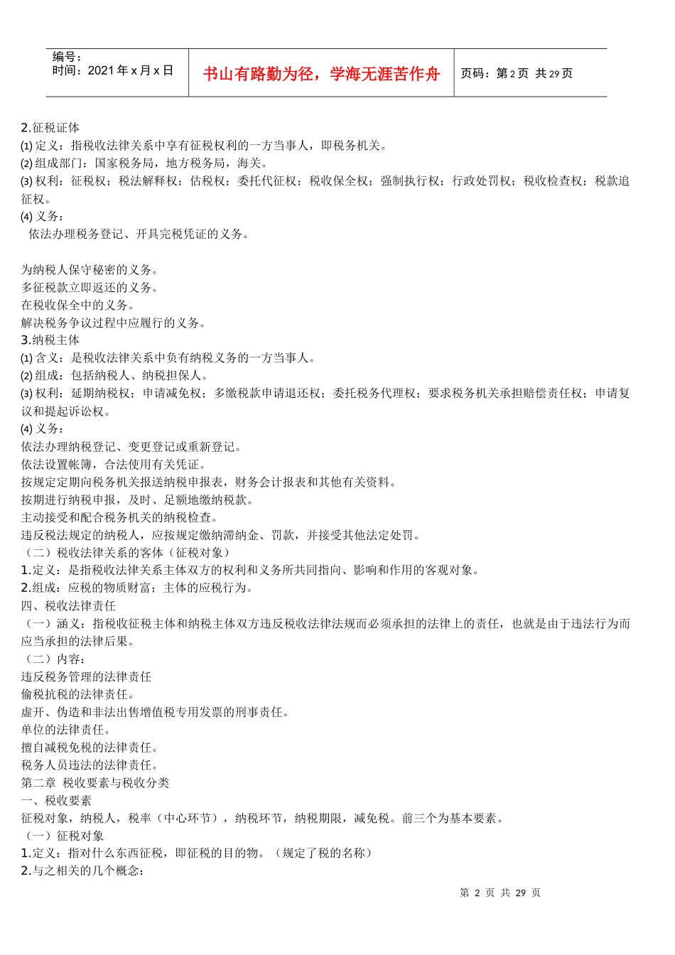 《中国税制》串讲_第2页