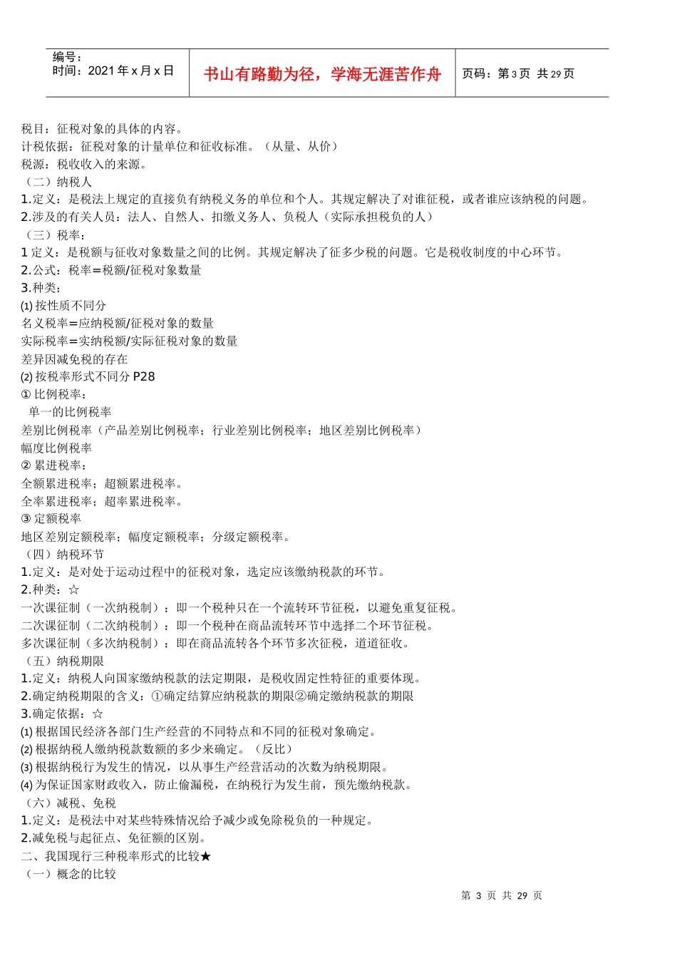 《中国税制》串讲_第3页
