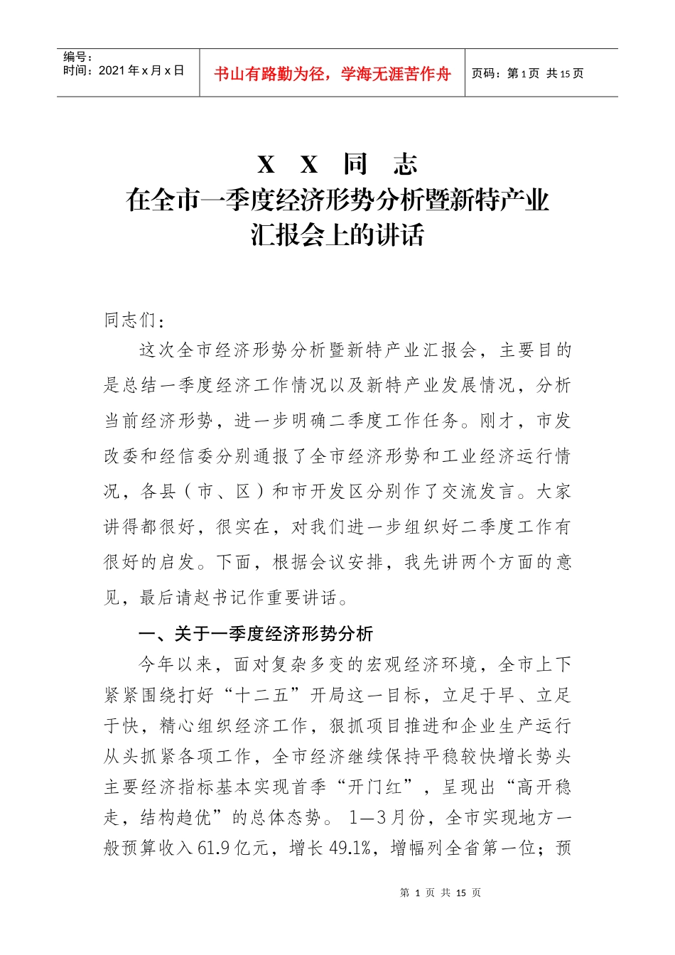 市长在全市经济形势分析会上的讲话_第1页
